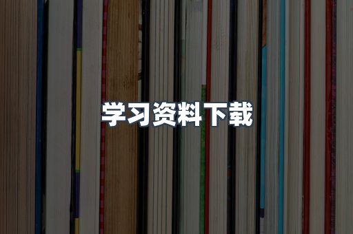 学习资料下载