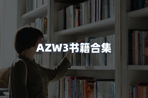 AZW3书籍合集